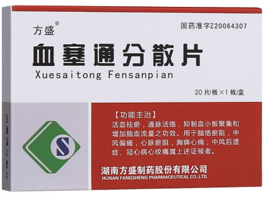 方盛血塞通分散片招商代理 20片 方盛制药