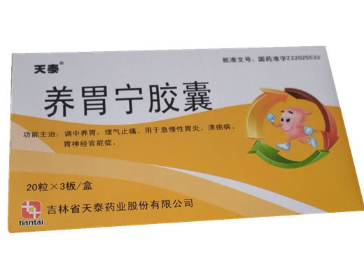 天泰养胃宁胶囊招商代理 60粒