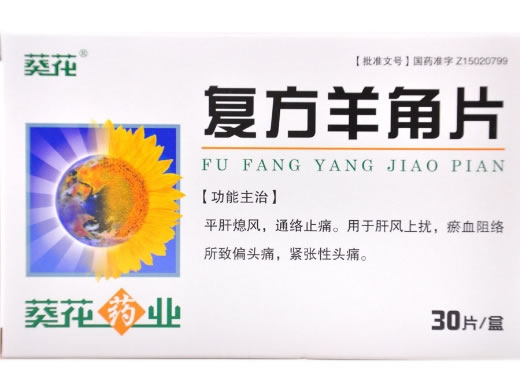 葵花复方羊角片招商代理 30片 葵花药业集团