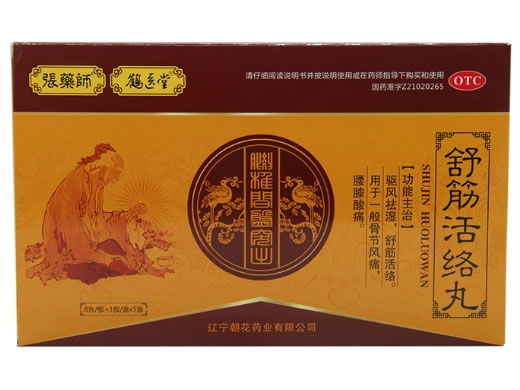 张药师/鹤医堂舒筋活络丸招商代理 8丸*5盒