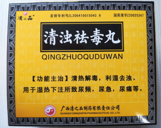 清浊祛毒丸