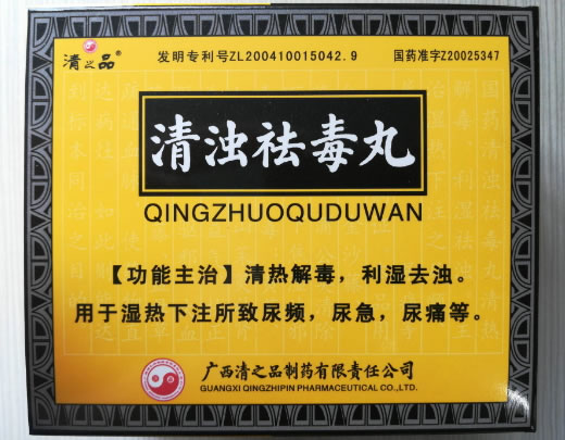 清之品清浊祛毒丸招商代理 10袋 清之品制药