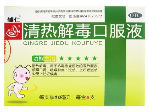 辅仁清热解毒口服液招商代理 8支