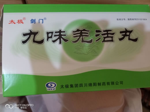 太极/剑门九味羌活丸招商代理 8袋