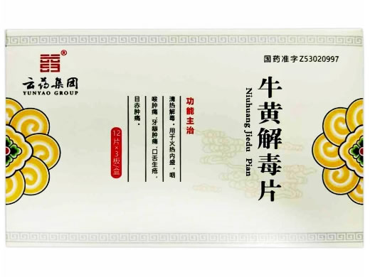 牛黄解毒片