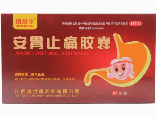 谓尔平安胃止痛胶囊招商代理 30粒*10盒