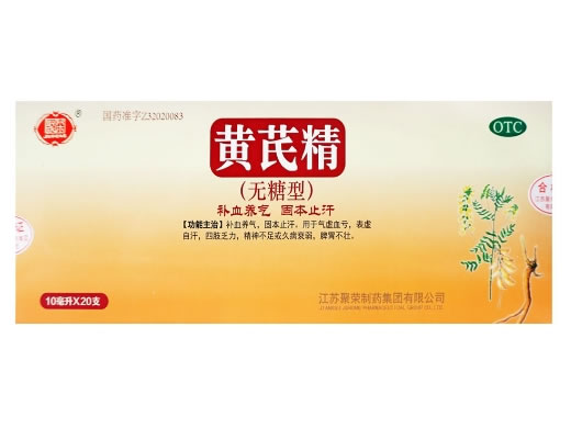 聚荣黄芪精招商代理 聚荣 20支(无糖型)