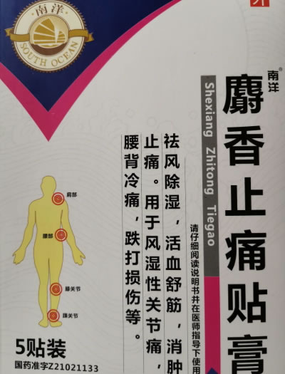 南洋麝香止痛贴膏招商代理 5贴装