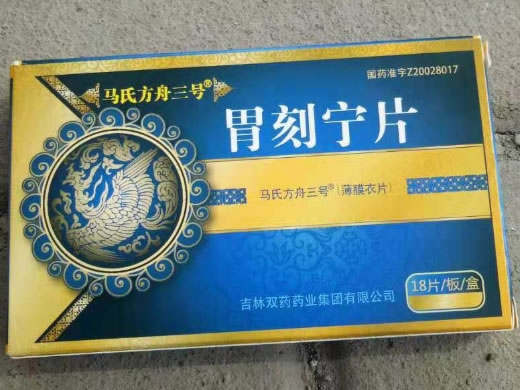 马氏方舟三号胃刻宁片招商代理 18片 马氏方舟三号