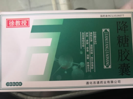 降糖胶囊招商代理 30粒 通化吉通药业