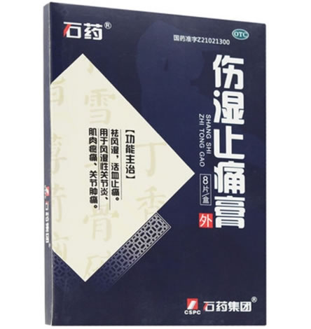 石药/石药集团伤湿止痛膏招商代理 7*10cm*8片