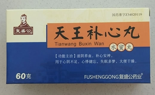 复盛公/复盛公药业天王补心丸招商代理 60g 芜湖张恒春