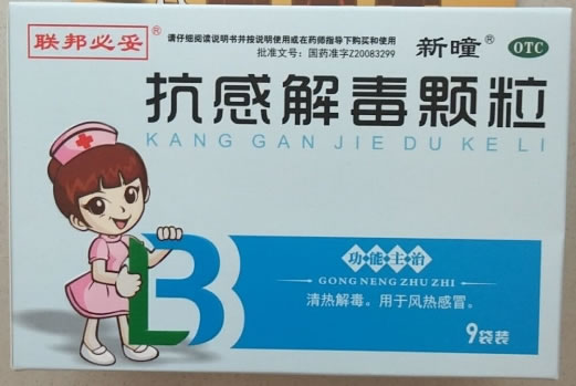 联邦必妥/新曈抗感解毒颗粒招商代理 9袋