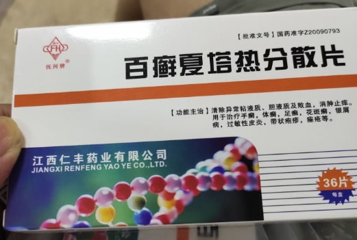 百癣夏塔热分散片