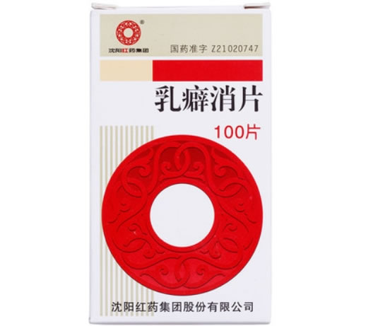 沈阳红药集团乳癖消片招商代理 100片 沈阳红药制药
