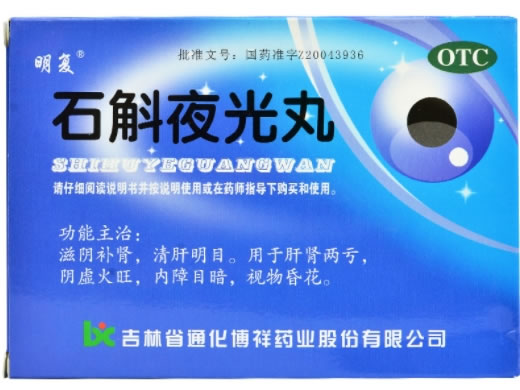 明复石斛夜光丸招商代理 7.3g*10袋