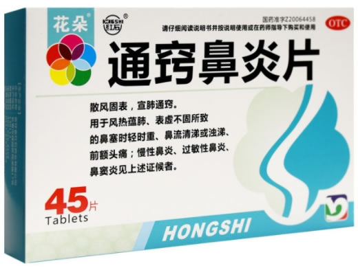 花朵/红石通窍鼻炎片招商代理 45片 红石药业