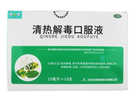 健之佳清热解毒口服液招商代理 18支 龙发制药