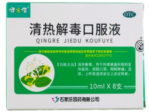 健之佳清热解毒口服液招商代理 8支 石家庄四药