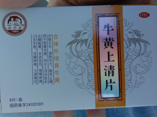 庚贤堂牛黄上清片招商代理 8片