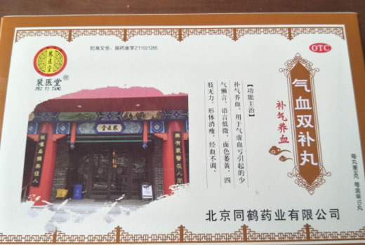 裴医堂气血双补丸招商代理 10丸
