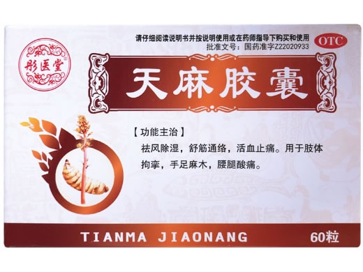 彤医堂天麻胶囊招商代理 60粒