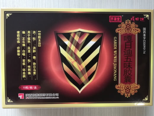 齐源堂/嘎日迪嘎日迪五味胶囊招商代理 15粒