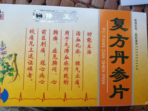 修正复方丹参片招商代理 