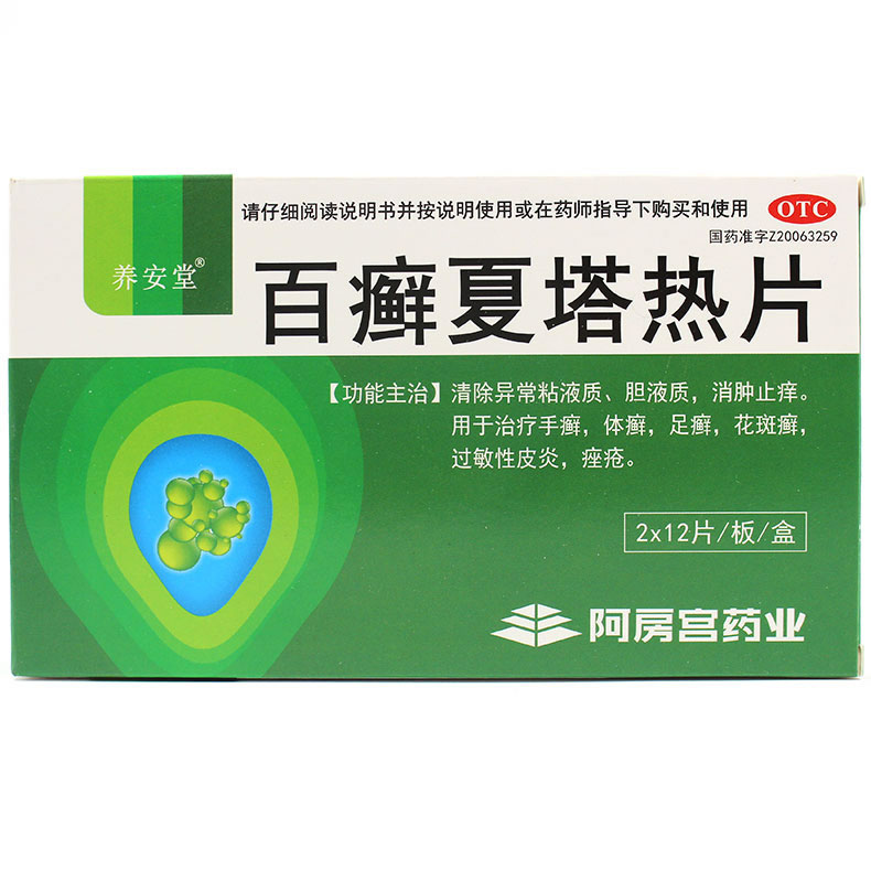 百癣夏塔热片招商代理 24片 阿房宫药业