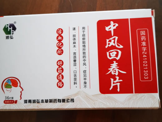 润弘中风回春片招商代理 36片