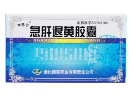 急肝退黄胶囊招商代理 24粒