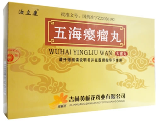 汝立康五海瘿瘤丸招商代理 汝立康