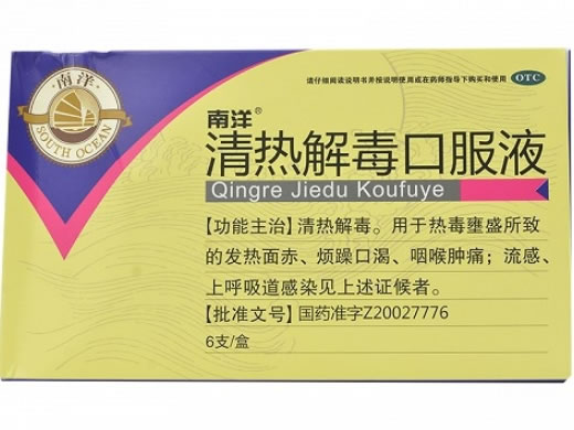 南洋清热解毒口服液招商代理 