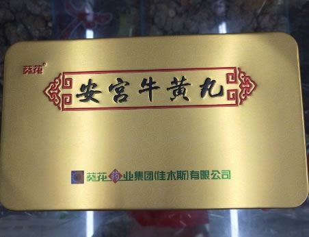 安宫牛黄丸招商代理 2丸 葵花药业