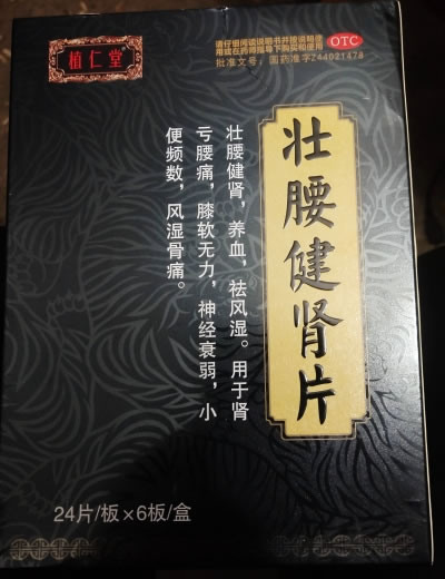 植仁堂壮腰健肾片招商代理 144片