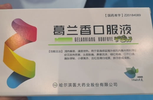 葛兰香口服液