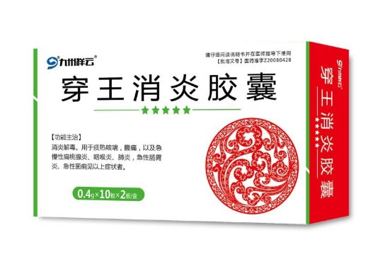穿王消炎胶囊