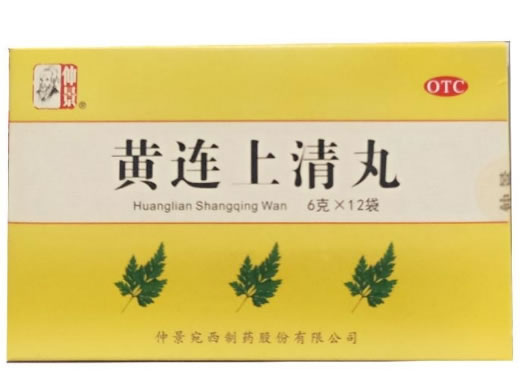 黄连上清丸