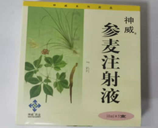 参麦注射液