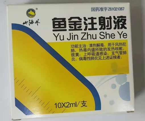 山海丹鱼金注射液招商代理 10支 陕西医药