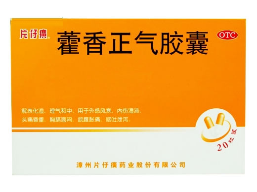 片仔癀藿香正气胶囊招商代理 20粒 片仔癀药业