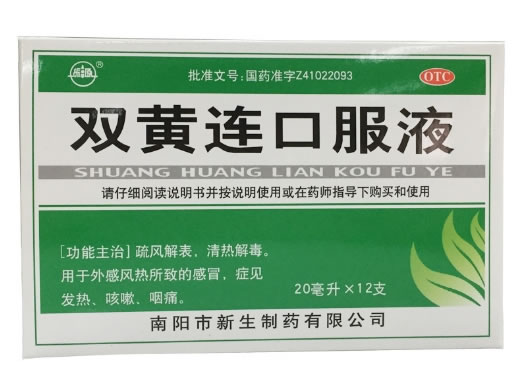双黄连口服液招商代理 20ml*12支 南阳市新生制药