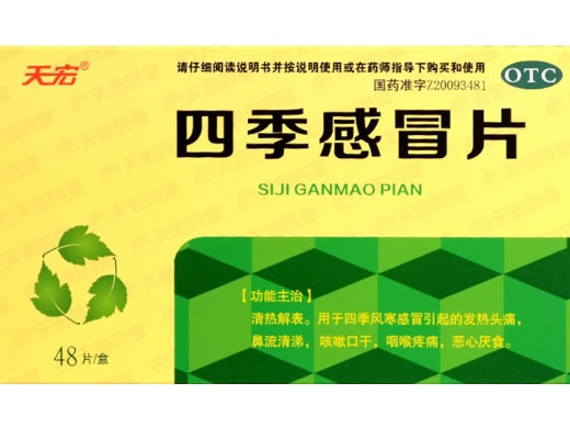 四季感冒片招商代理 :四季感冒片 0.36*48片 黑龙江天宏药业