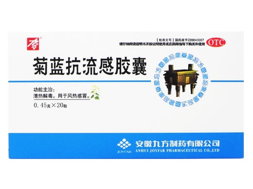 九方菊蓝抗流感胶囊招商代理 20粒