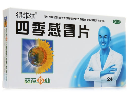 德菲尔四季感冒片招商代理 24片 葵花药业