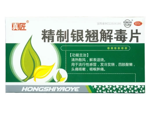 真匠精制银翘解毒片招商代理 15片 红石药业