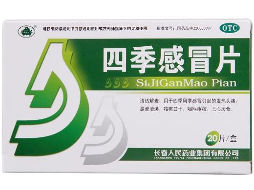 四季感冒片招商代理 20片 人民药业