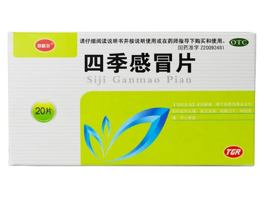 四季感冒片招商代理 20片 天宏药业