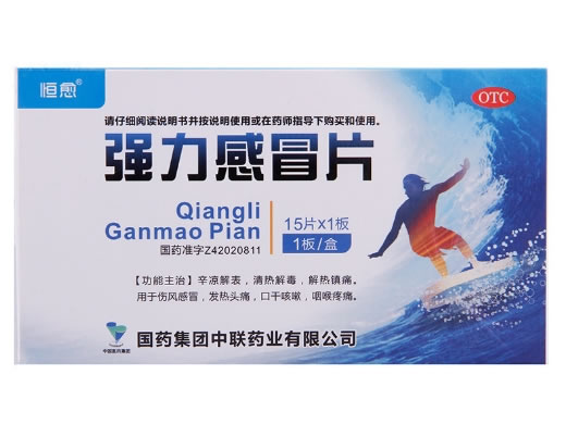 恒愈强力感冒片招商代理 15片