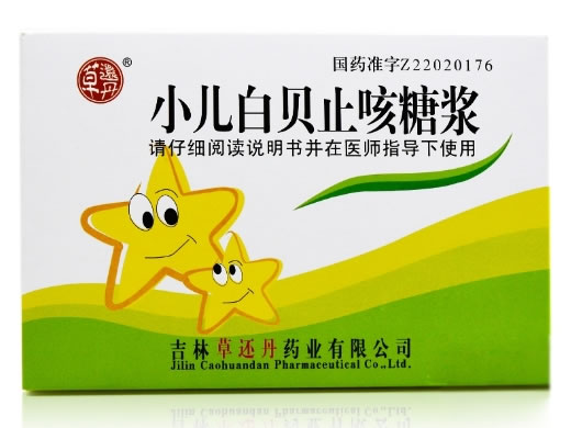 草还丹小儿白贝止咳糖浆招商代理 10支 吉林草还丹药业